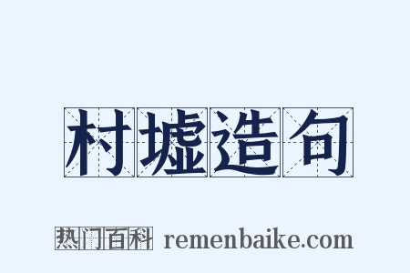 村墟造句是什么意思的图片
